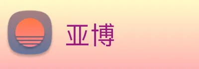 亚博 Logo